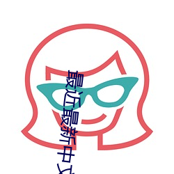 最近最新(新)中(中)文字(字)幕