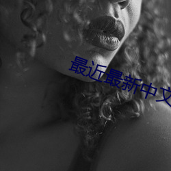 最近最新中文字幕