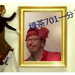 绿茶701一分三块直播间app