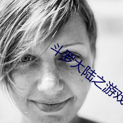 斗(鬥)罗大(大)陆之(之)游(遊)戏系(系)统