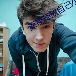 深夜释放自(zì)己小说阅读