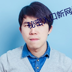 秘密入口新网址