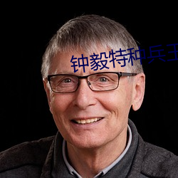鍾毅特種兵王抗日