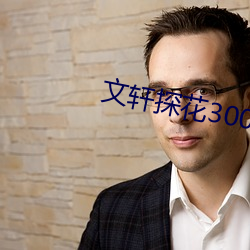 文轩探花3000在(在)线观(觀)看