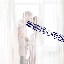 卿卿我心电视剧在线观看