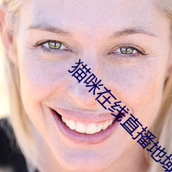 猫咪在线直播地域网名入口