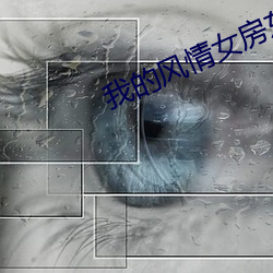 我的(de)风情女房东小说免(miǎn)费下