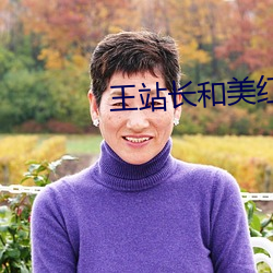 王站长和美红大战