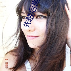 先醒後愛