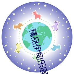 精品伊甸樂園三區人民2026