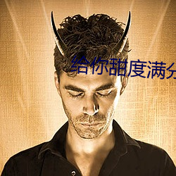 給你甜度滿分的我