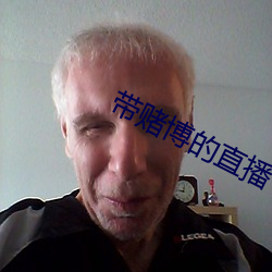 带赌(賭)博(博)的直播(播)