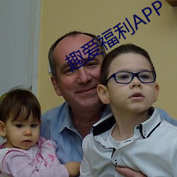 趣爱福利app