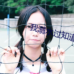 我溺水過知道那種絕望