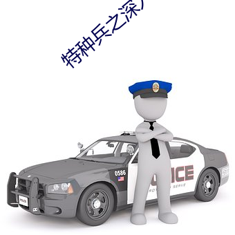 特种兵之深入敌后高清全集