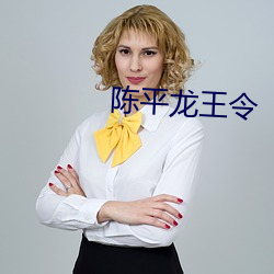 陈(陳)平(平)龙(龍)王令
