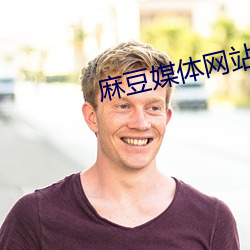 麻豆媒体(體)网站免费进(進)入app