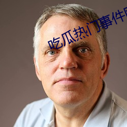 吃瓜热门事件网站