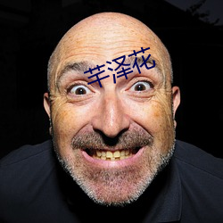 芊泽(澤)花