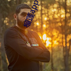 榴蓮app下載網址進入