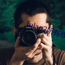 fulao2所有版本app下载大全