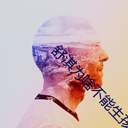 舒淇爲啥不能生孩子