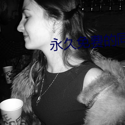 永久免费的(de)同城约会