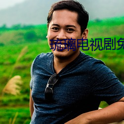 琉璃电视剧免费高清影视大