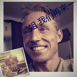 姐 我们再来一下 好吗