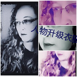 人物升级衣服变少的游戏