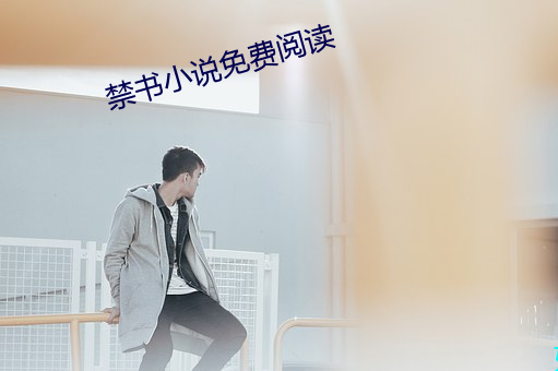 禁書小說免費閱讀