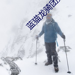 蓝猫龙骑团第2部