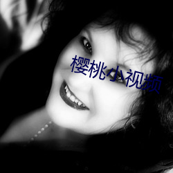 櫻桃小視頻