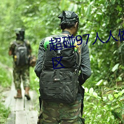 超碰97人人做人人爱少妇全新新区