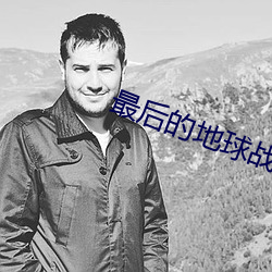 最后的地球(球)战(戰)神(神)