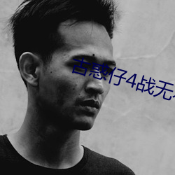 古惑仔4戰無不勝國語免費
