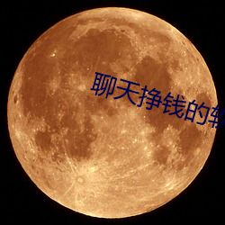 聊天挣钱的软件哪个好