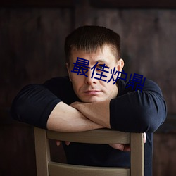 最佳炉鼎