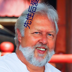 先性后爱韩国电影