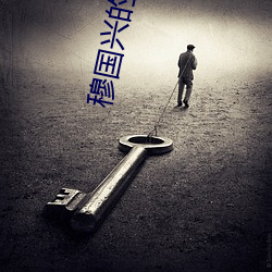 穆(穆)国兴的小(小)说天眼(眼)人生(生)