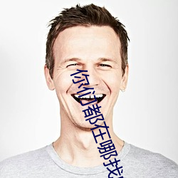 你们都在哪(nǎ)找的有偿约
