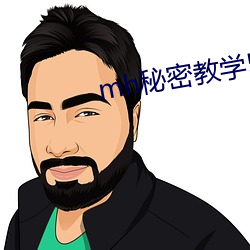 mh秘密教学57薇娅求子豪