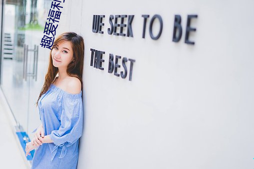 趣爱福利app