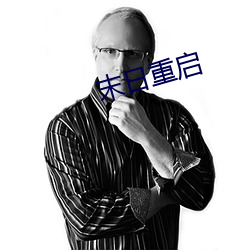 末日重啓