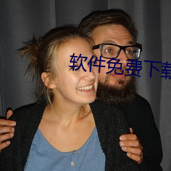 软件免费下载
