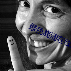 綠色高清在線觀看免費完整