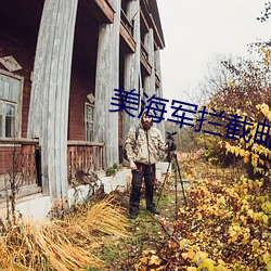 美海军拦截邮(yóu)轮对峙现场曝光