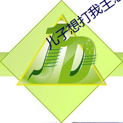 儿子想打我主意怎么办(辦)