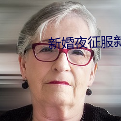 新婚夜征服新娘全文
