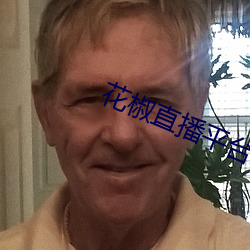 花椒(椒)直播平(平)台怎(怎)么样